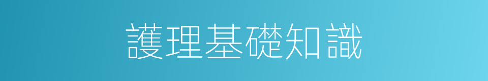 護理基礎知識的同義詞