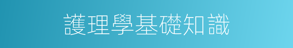 護理學基礎知識的同義詞