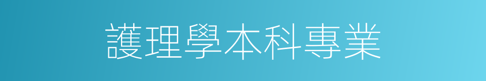 護理學本科專業的同義詞