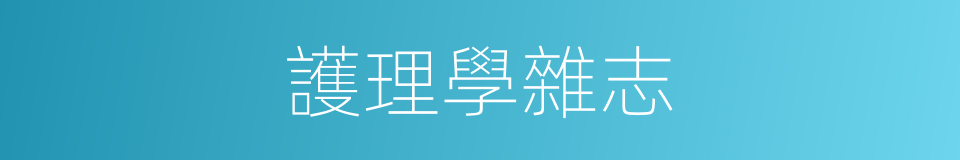 護理學雜志的同義詞