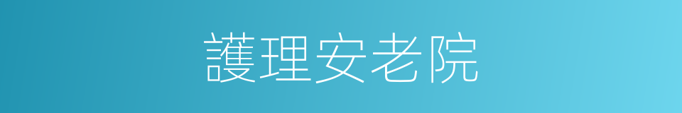 護理安老院的同義詞