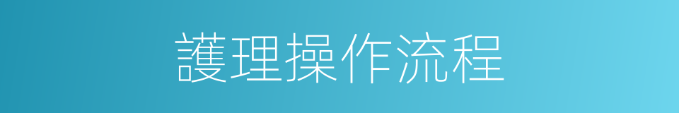 護理操作流程的同義詞