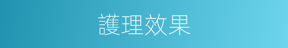 護理效果的同義詞