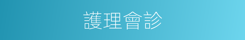 護理會診的同義詞