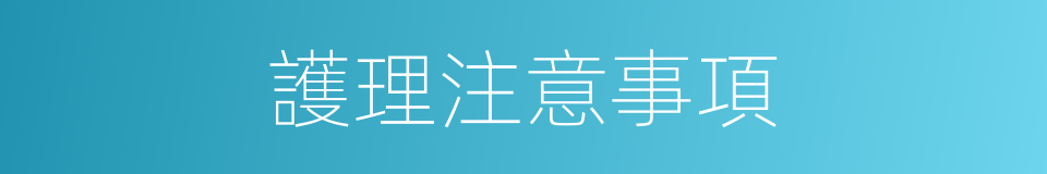 護理注意事項的同義詞