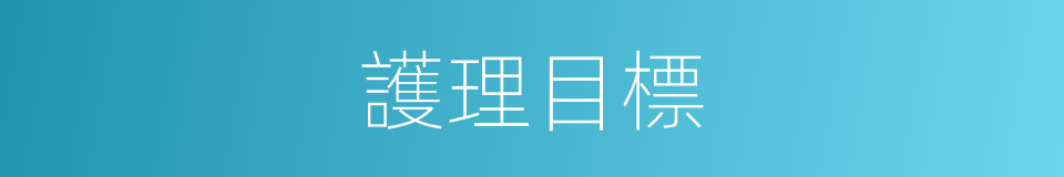 護理目標的同義詞