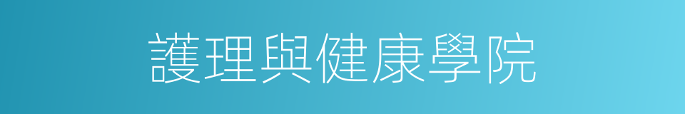 護理與健康學院的同義詞
