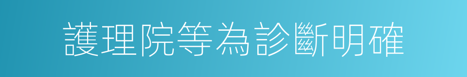 護理院等為診斷明確的同義詞