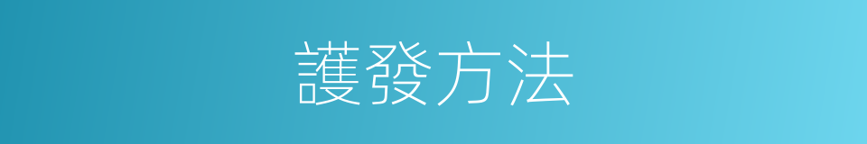 護發方法的同義詞