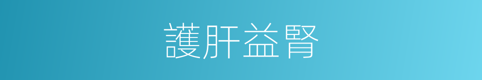 護肝益腎的同義詞