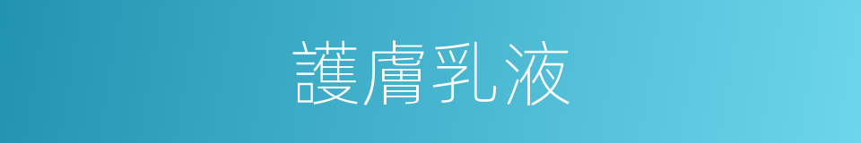 護膚乳液的同義詞