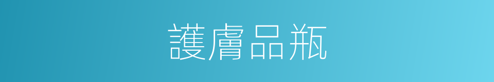 護膚品瓶的同義詞
