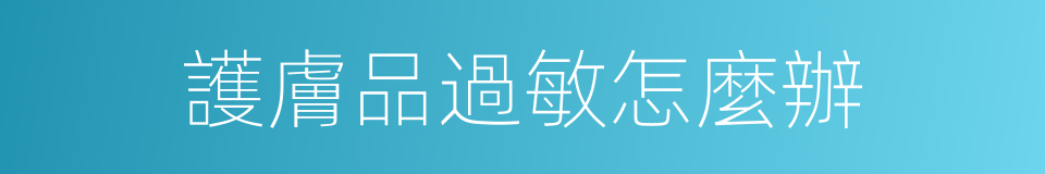 護膚品過敏怎麼辦的同義詞