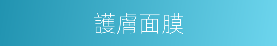 護膚面膜的同義詞