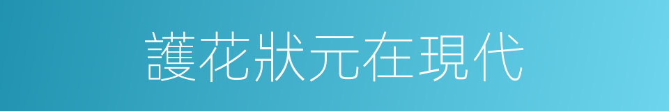 護花狀元在現代的同義詞