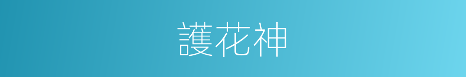 護花神的同義詞