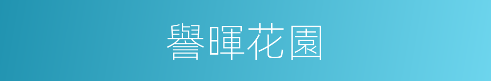 譽暉花園的同義詞
