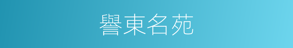 譽東名苑的同義詞