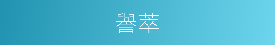 譽萃的同義詞