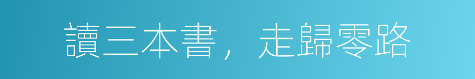 讀三本書，走歸零路的同義詞