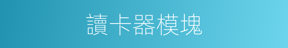 讀卡器模塊的同義詞