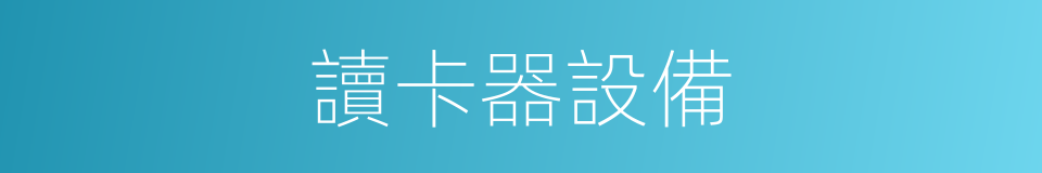 讀卡器設備的同義詞