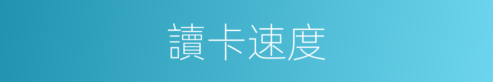 讀卡速度的同義詞