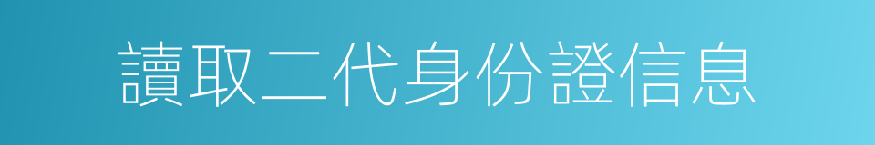 讀取二代身份證信息的同義詞