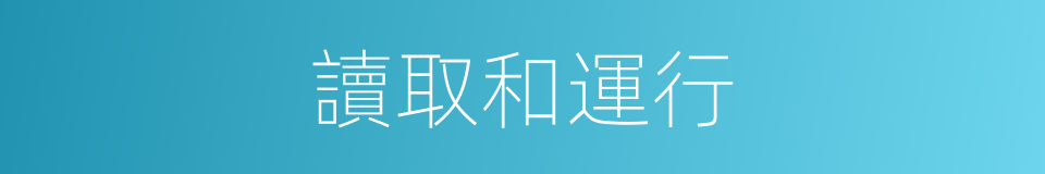 讀取和運行的同義詞