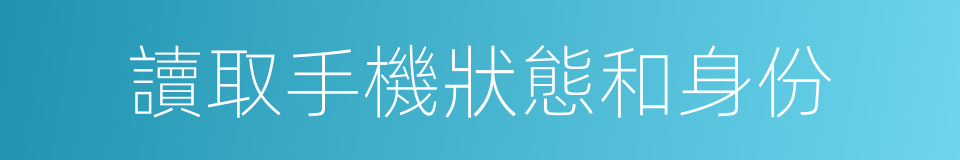 讀取手機狀態和身份的同義詞