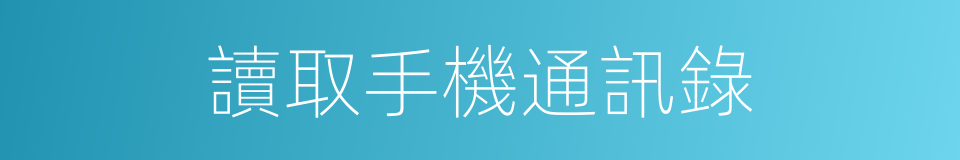 讀取手機通訊錄的同義詞