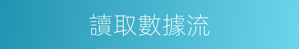 讀取數據流的同義詞