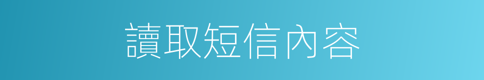 讀取短信內容的同義詞
