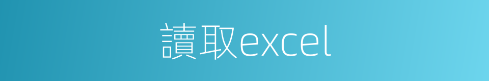 讀取excel的同義詞