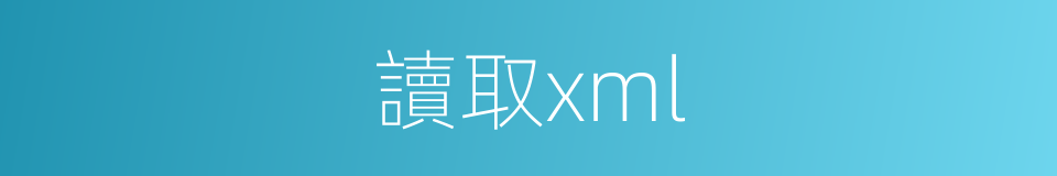 讀取xml的同義詞