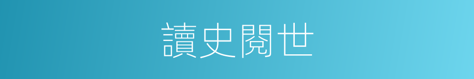 讀史閱世的同義詞