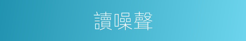 讀噪聲的同義詞