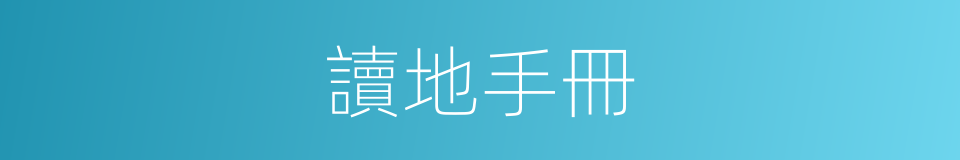 讀地手冊的同義詞
