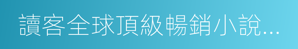 讀客全球頂級暢銷小說文庫的同義詞