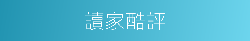 讀家酷評的同義詞