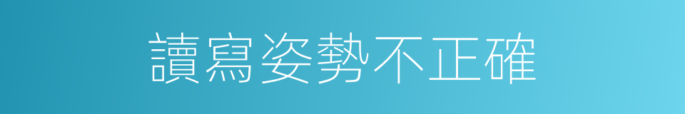 讀寫姿勢不正確的同義詞