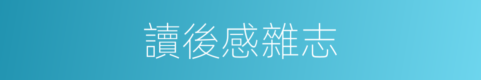 讀後感雜志的同義詞