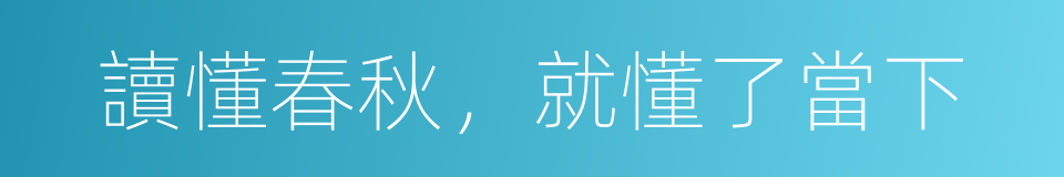 讀懂春秋，就懂了當下的同義詞