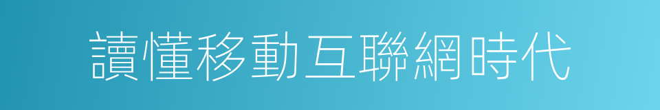 讀懂移動互聯網時代的同義詞