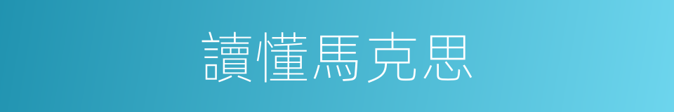 讀懂馬克思的同義詞