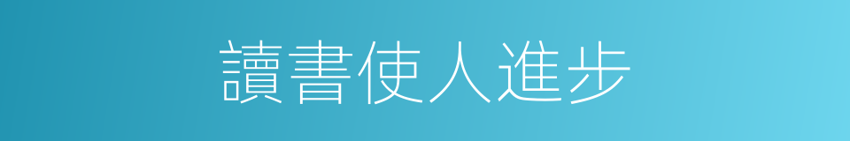 讀書使人進步的同義詞
