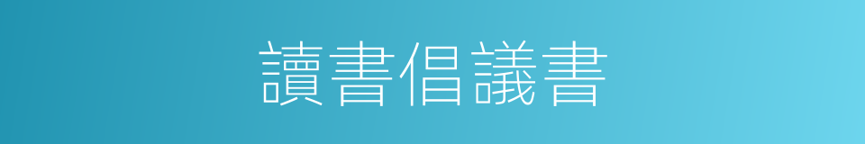 讀書倡議書的同義詞