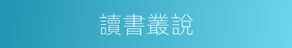 讀書叢說的同義詞