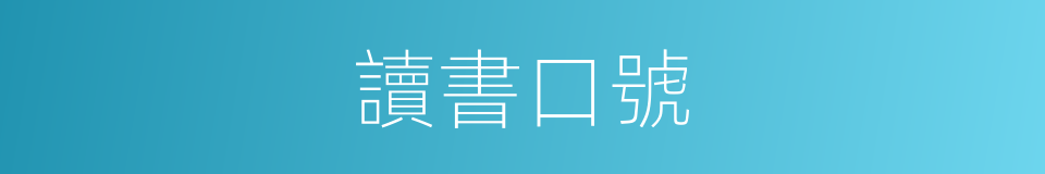 讀書口號的同義詞
