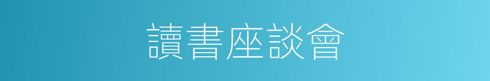 讀書座談會的同義詞